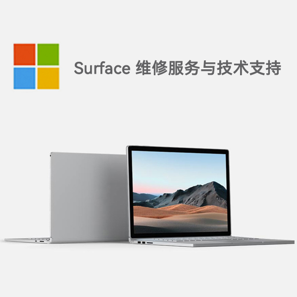 德阳surface产品维修服务电话